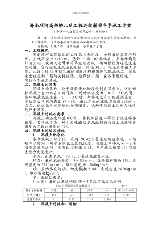 济南顺河高架桥北延工程连续箱梁冬季施工方案