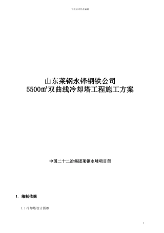 济南齐河5500m冷却塔施工方案-