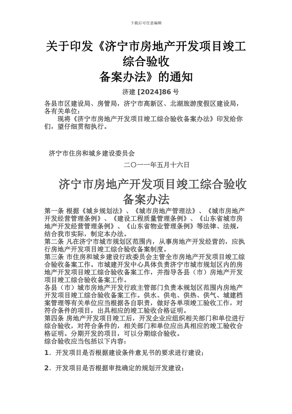 济宁市房地产开发项目竣工综合验收办法_第1页