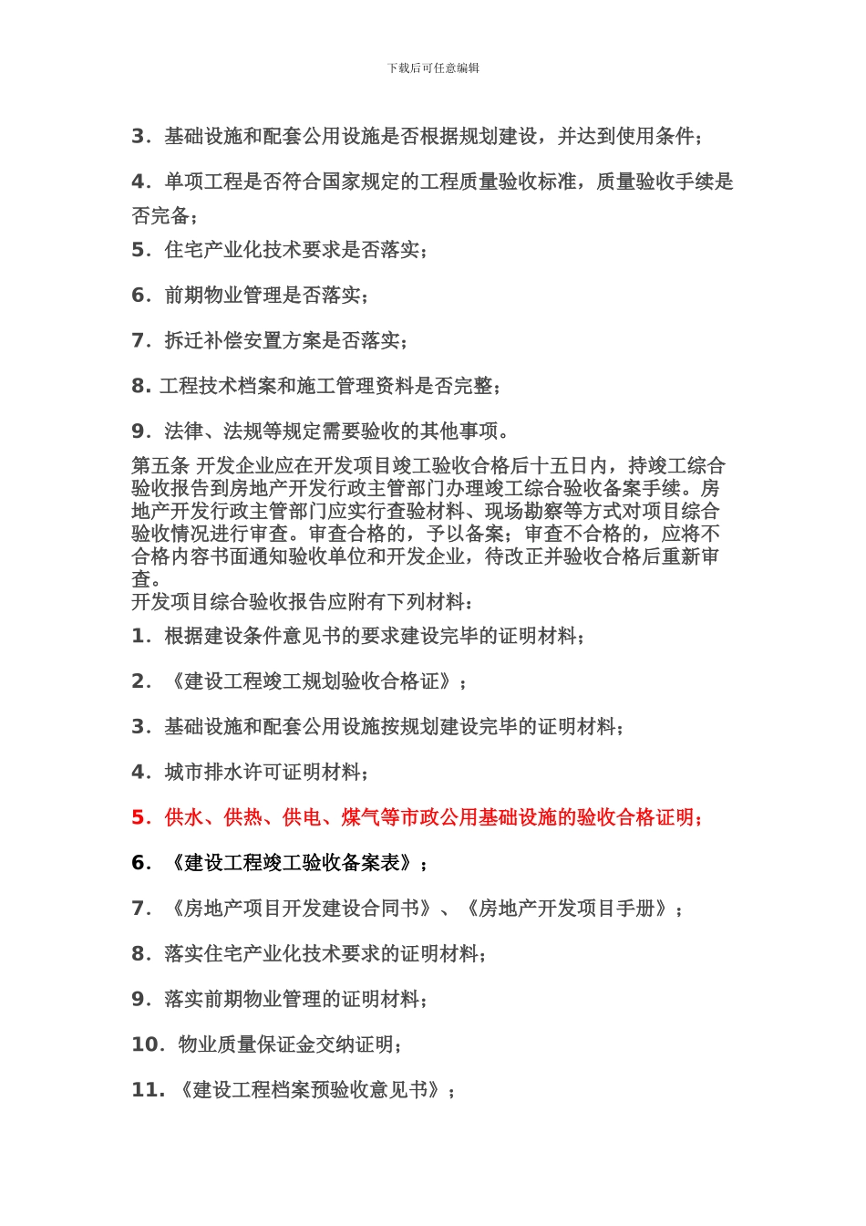 济宁市房地产开发项目竣工综合验收办法_第2页
