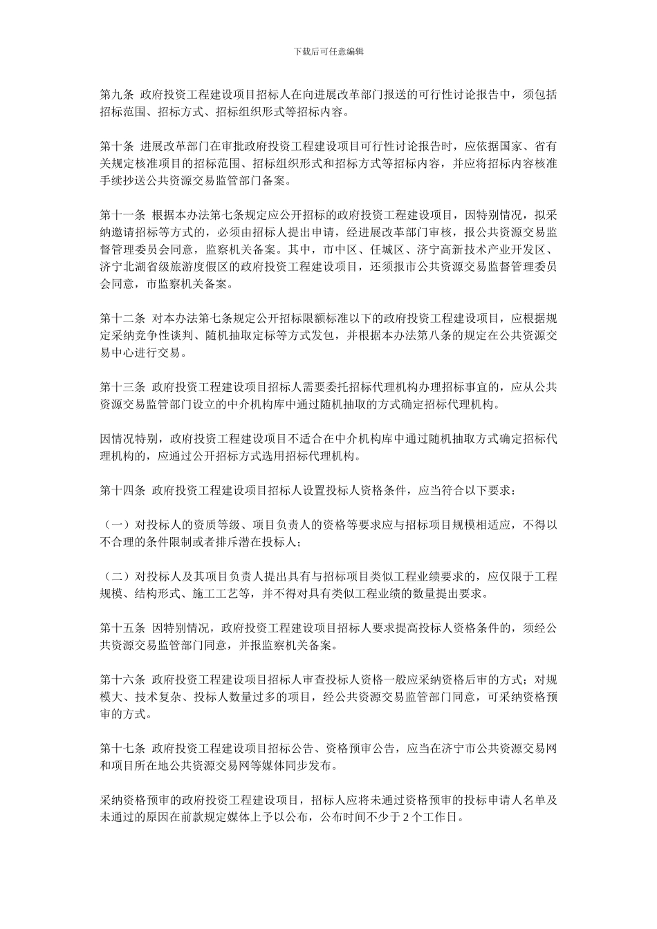 济宁市政府投资工程建设项目招标投标管理办法_第3页