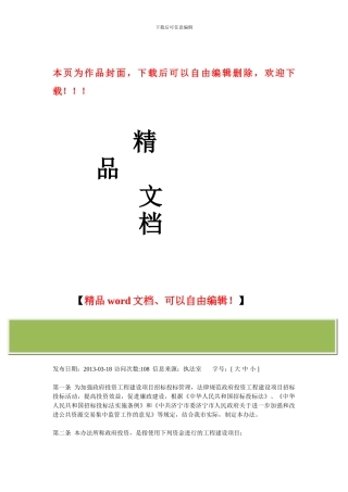 济宁市政府投资工程建设项目招标投标管理办法