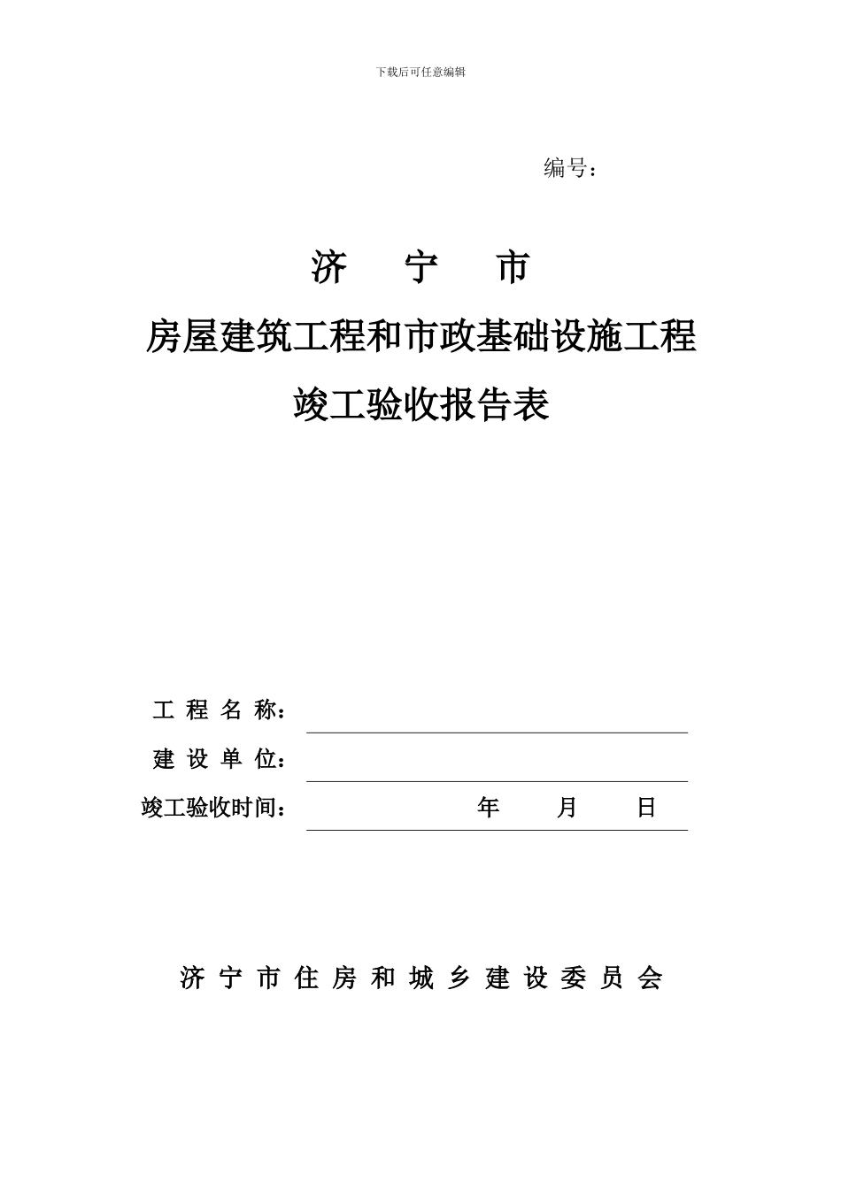 济宁房屋建筑工程竣工验收报告表_第1页