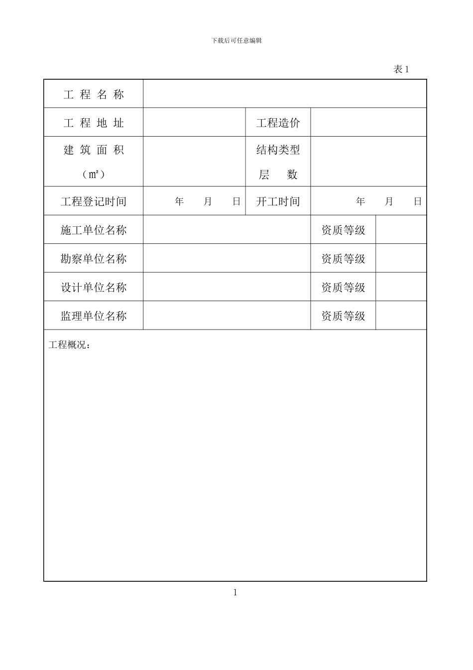 济宁房屋建筑工程竣工验收报告表_第2页