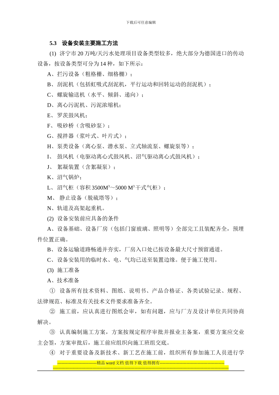 济宁污水处理设备安装施工方法_第1页