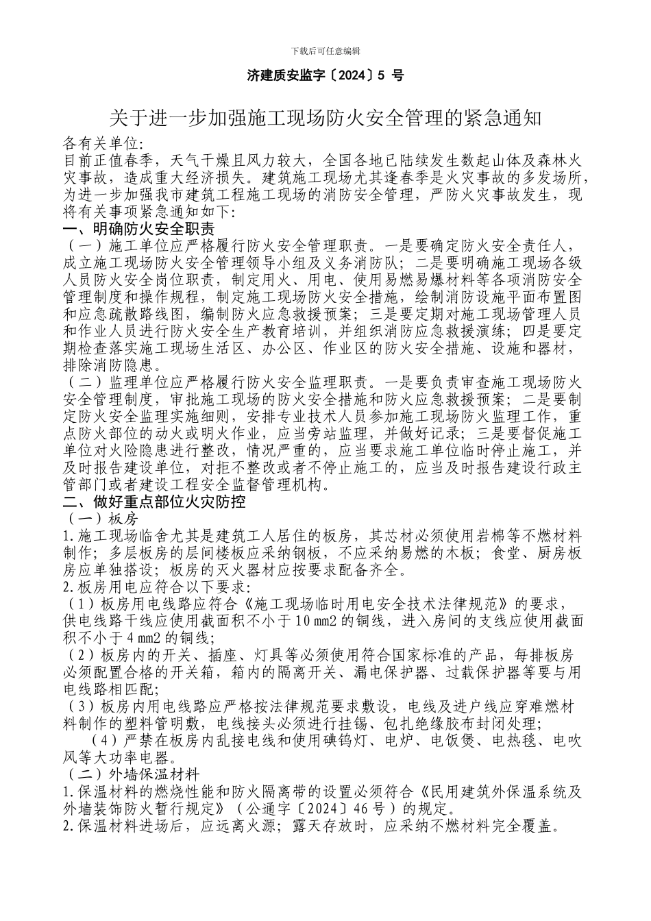 济建质安监字〔2024〕5-号-关于进一步加强施工现场防火安全管理的紧急通知_第1页