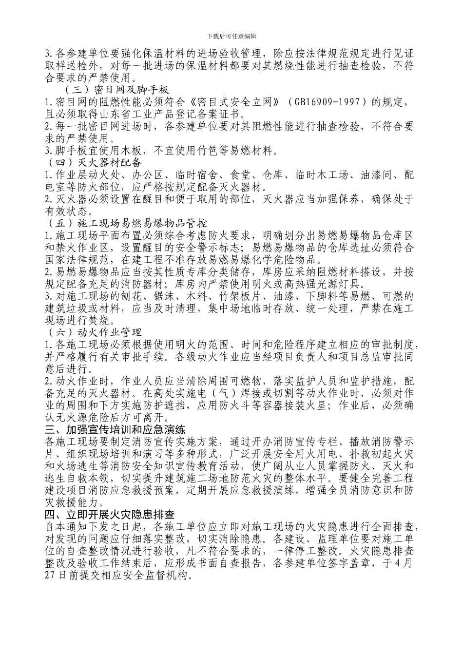 济建质安监字〔2024〕5-号-关于进一步加强施工现场防火安全管理的紧急通知_第2页