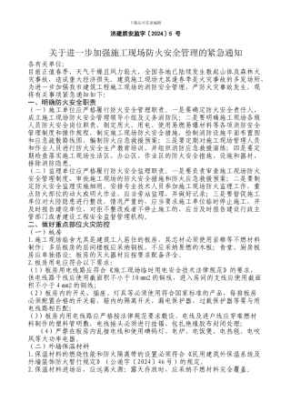 济建质安监字〔2024〕5-号-关于进一步加强施工现场防火安全管理的紧急通知