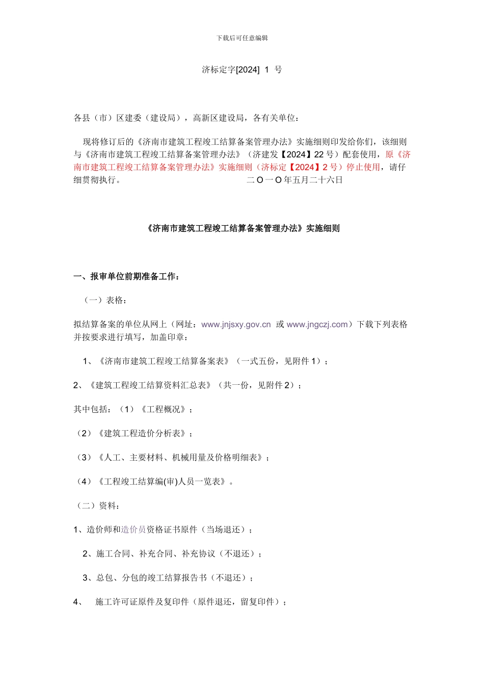 济标定字--1--号《济南市建筑工程竣工结算备案管理办法》实施细则_第1页