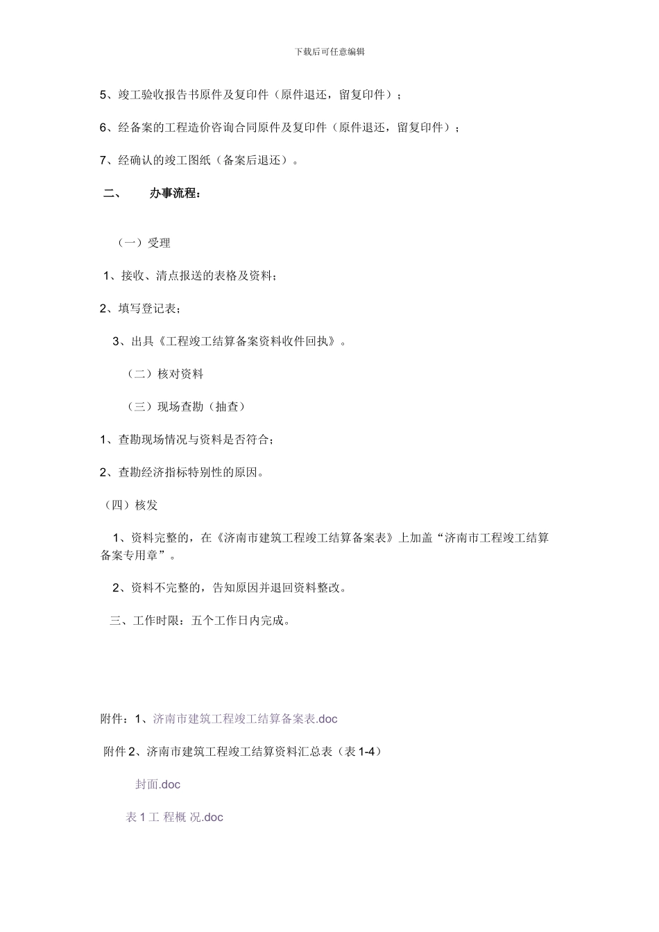 济标定字--1--号《济南市建筑工程竣工结算备案管理办法》实施细则_第2页