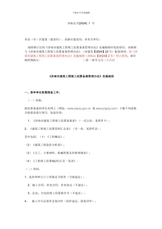 济标定字--1--号《济南市建筑工程竣工结算备案管理办法》实施细则