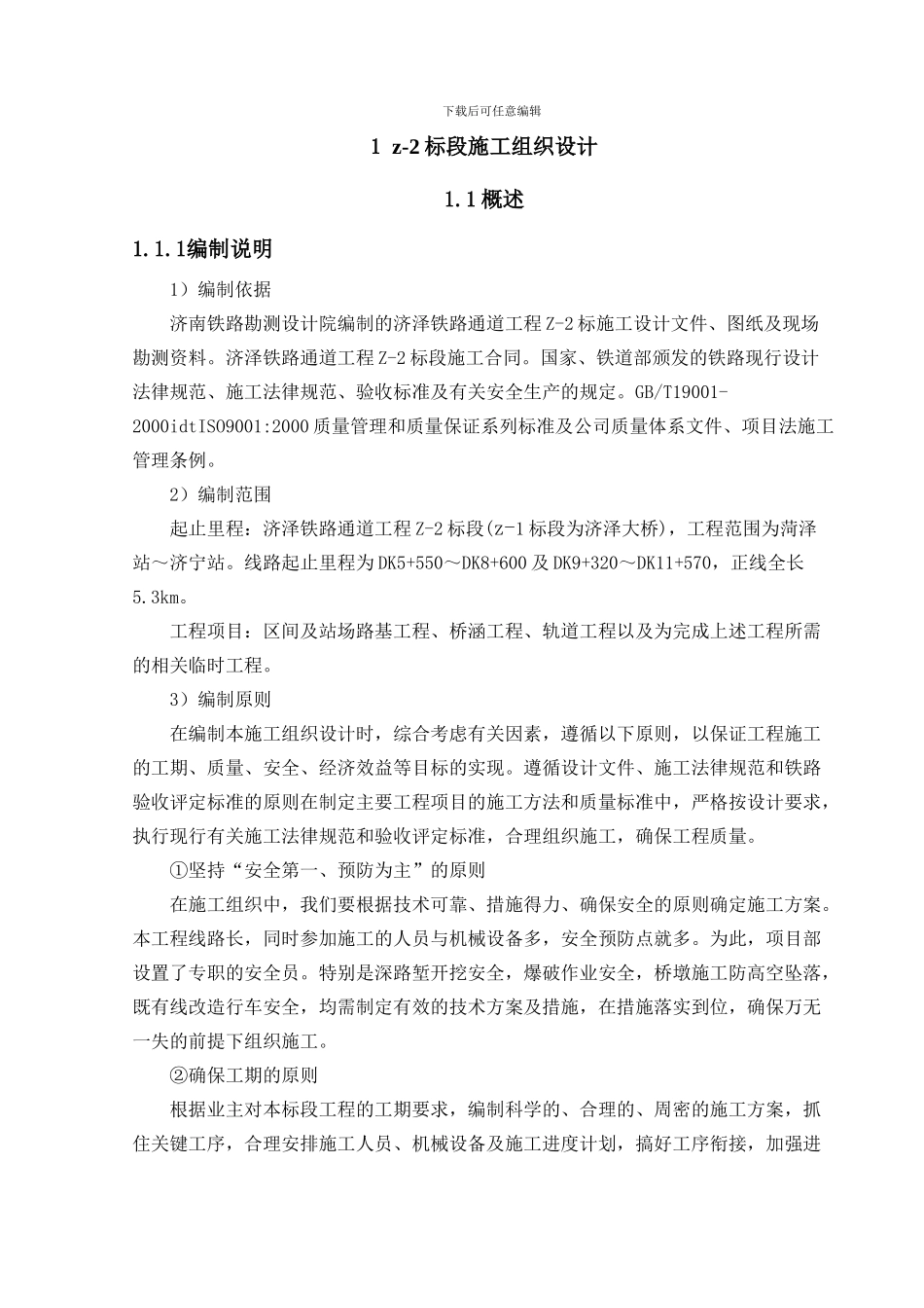 济泽铁路Z-2标段施工组织设计_第3页