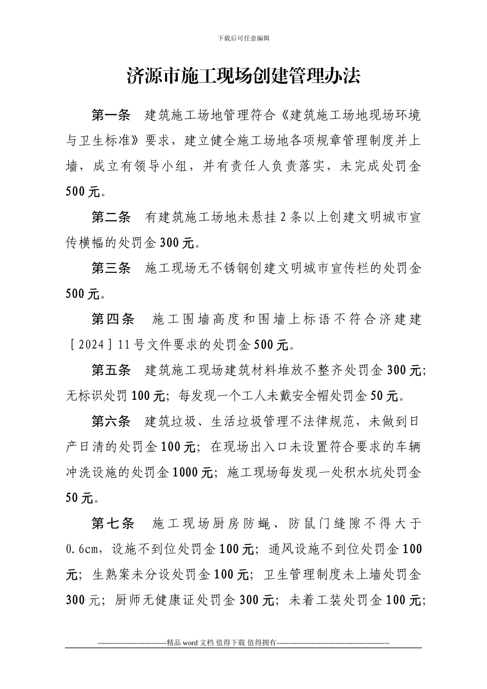 济源市施工现场创建管理办法_第1页