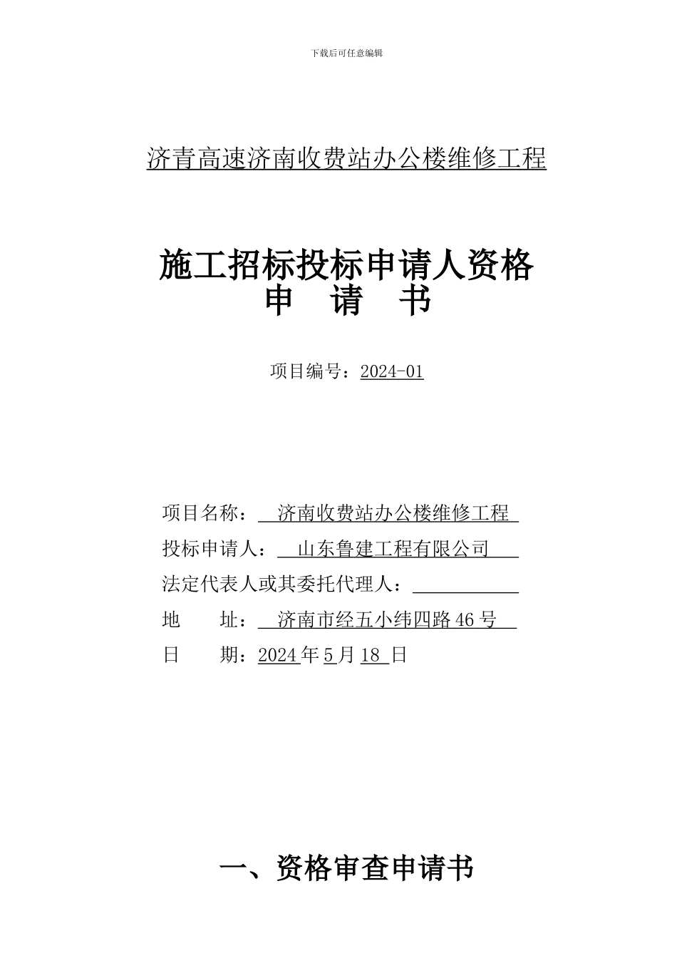 济青高速济南收费站办公楼维修工程_第1页