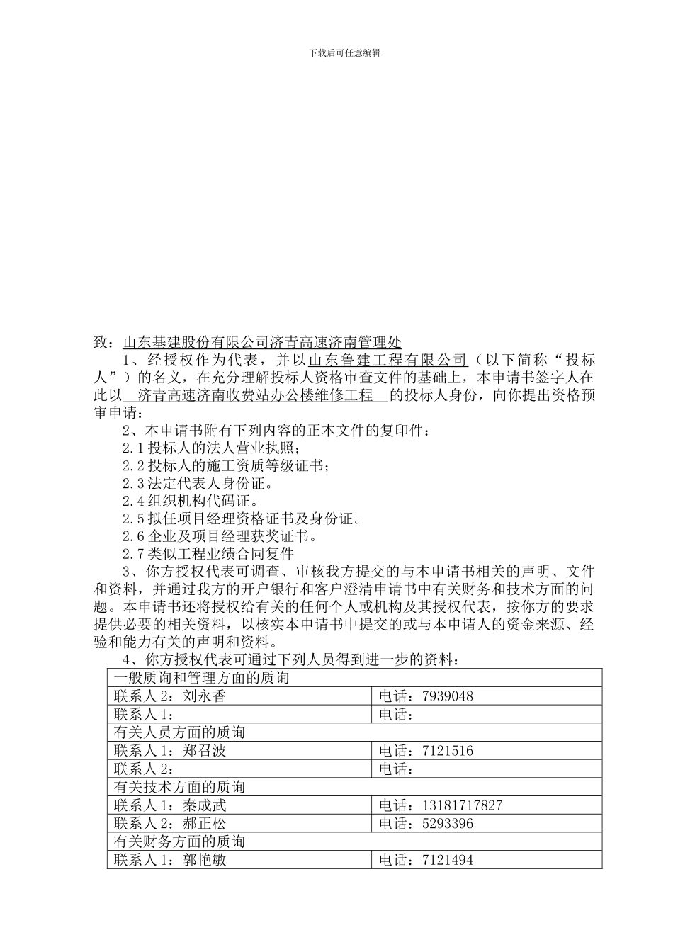 济青高速济南收费站办公楼维修工程_第2页