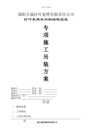 浏阳天福专项施工吊装方案