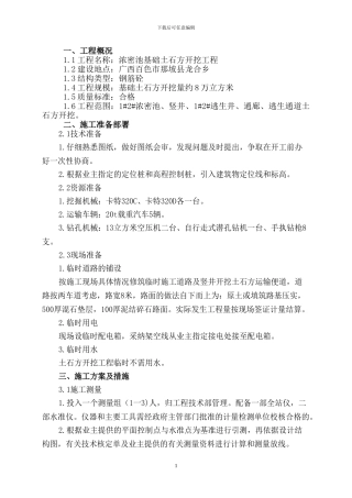 浓密池基础土石方开挖施工方案