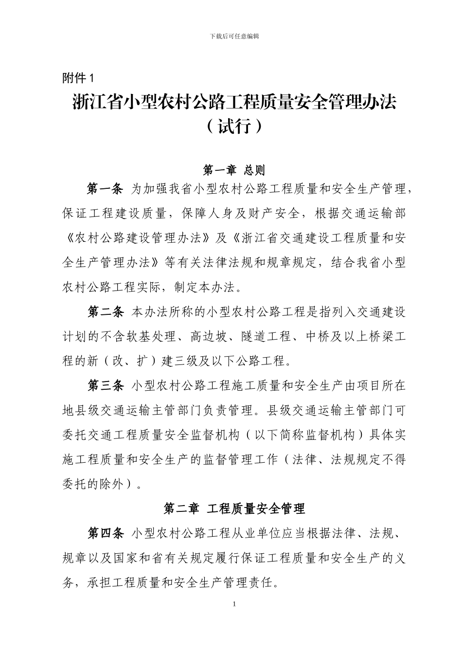 浙交监〔2024〕36号附件1-浙江省小型农村公路工程质量安全管理办法_第1页