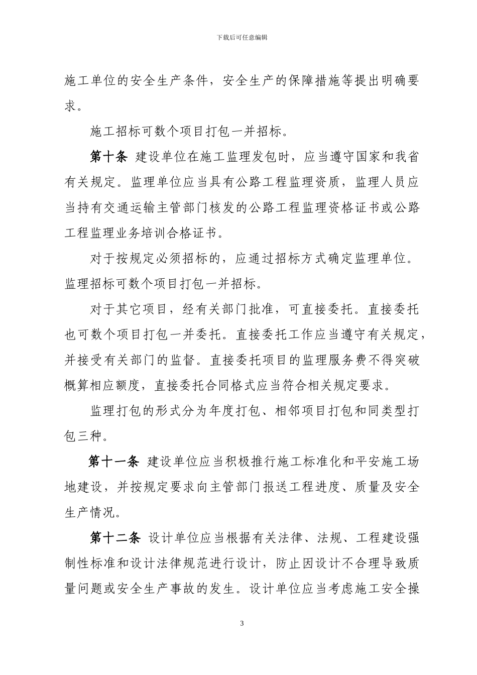 浙交监〔2024〕36号附件1-浙江省小型农村公路工程质量安全管理办法_第3页