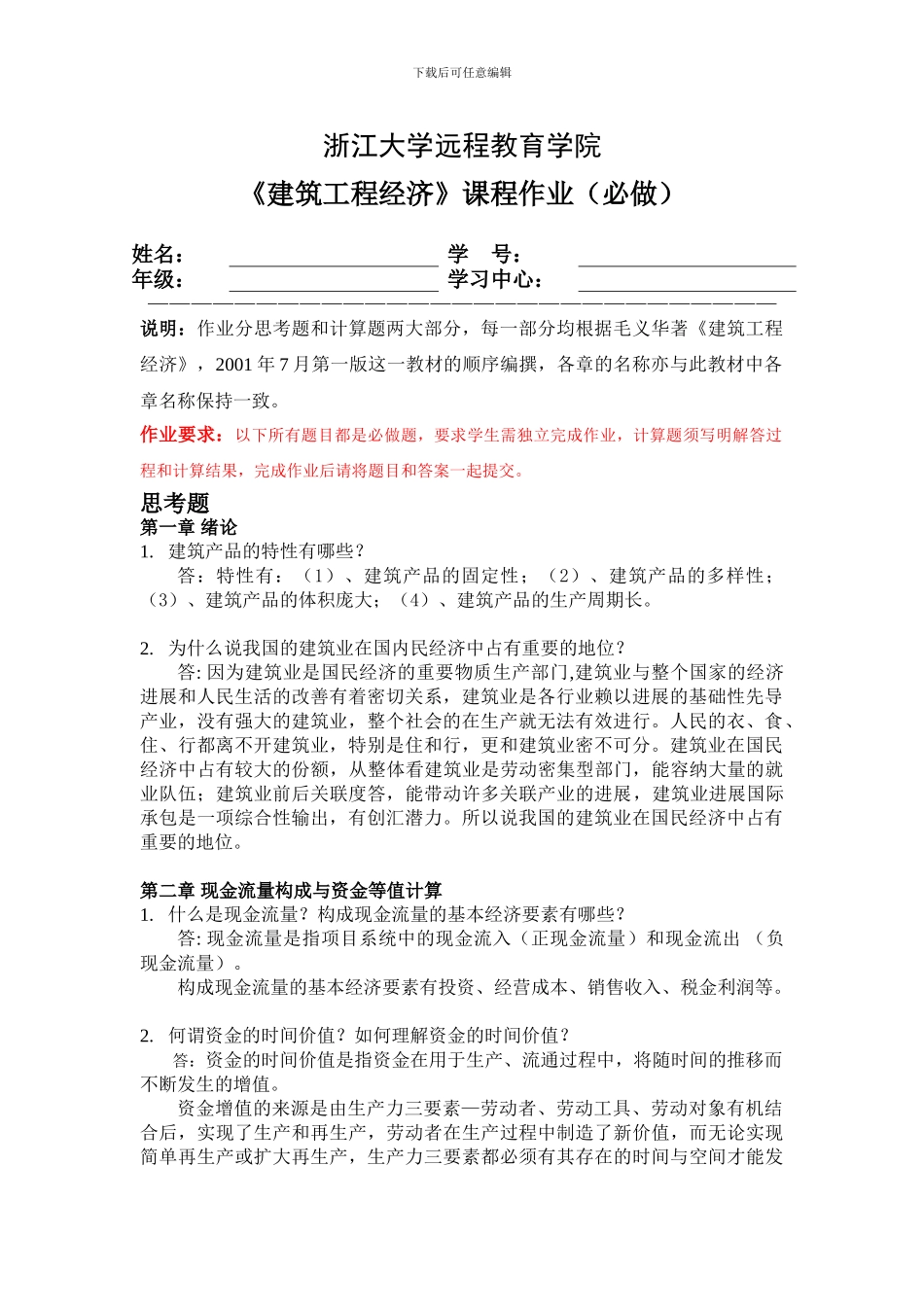 浙大远程17年春-建筑工程经济离线作业_第1页