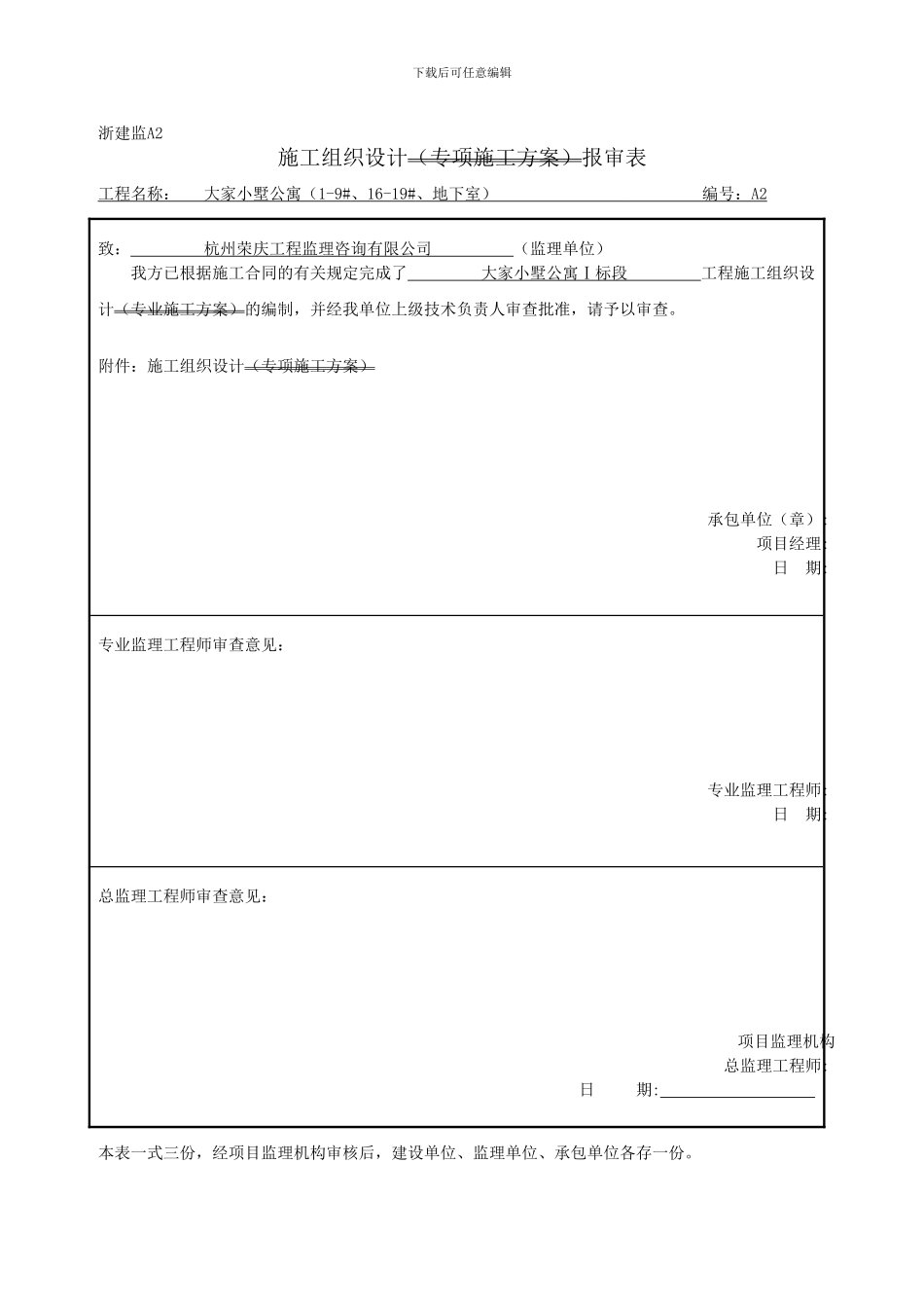 浙建监A2-施工组织设计报审表_第1页