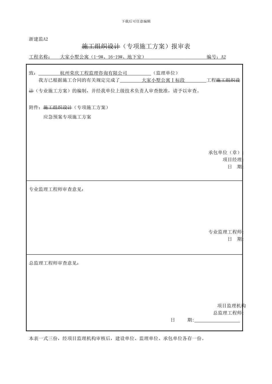 浙建监A2-施工组织设计报审表_第3页