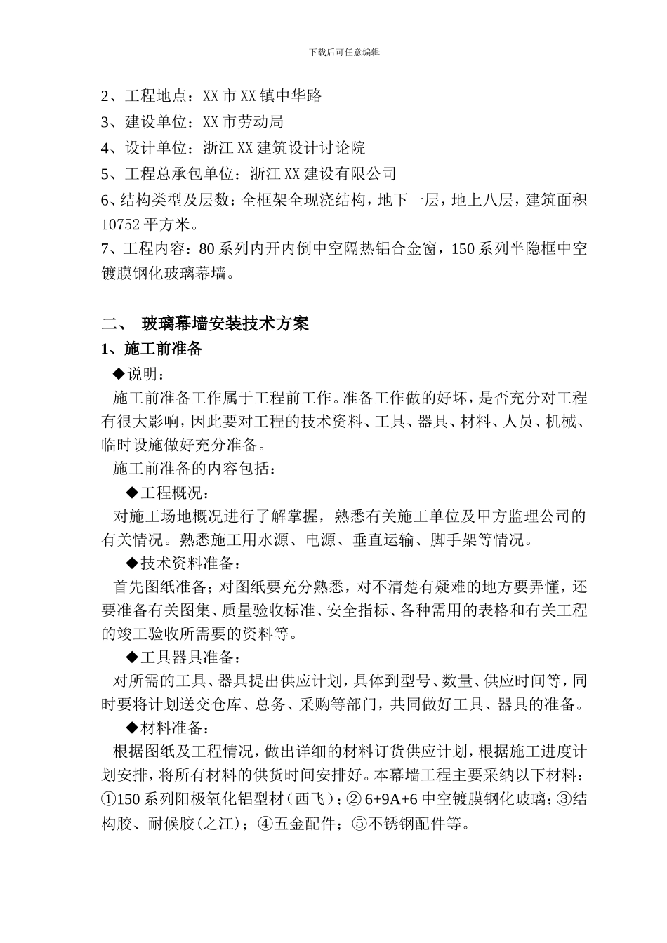 浙江xx市劳动局铝合金窗及幕墙工程施工方案_第2页
