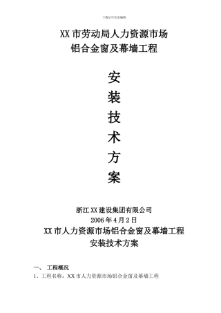 浙江xx市劳动局铝合金窗及幕墙工程施工方案