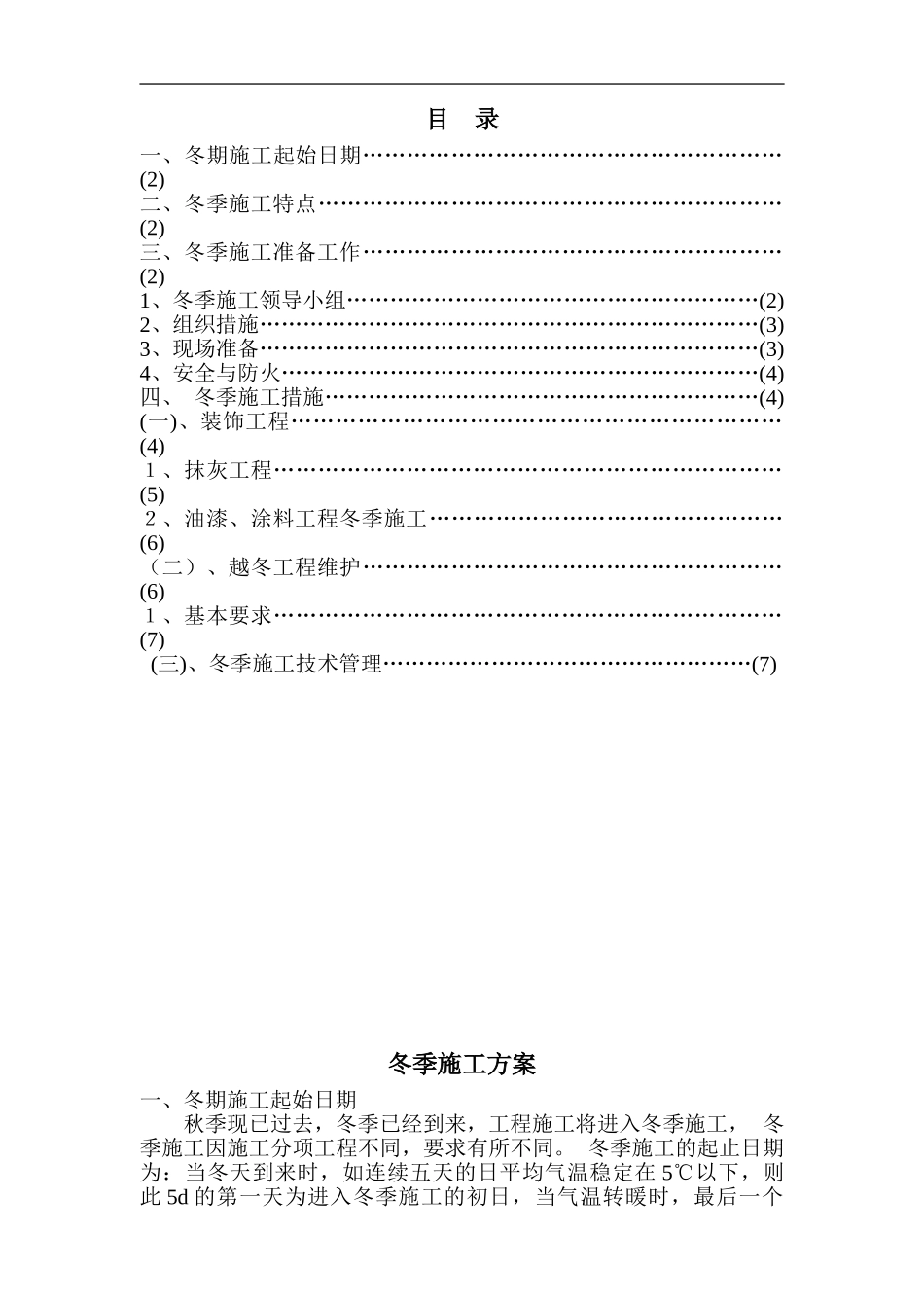 浙江亚厦冬季施工方案_第1页