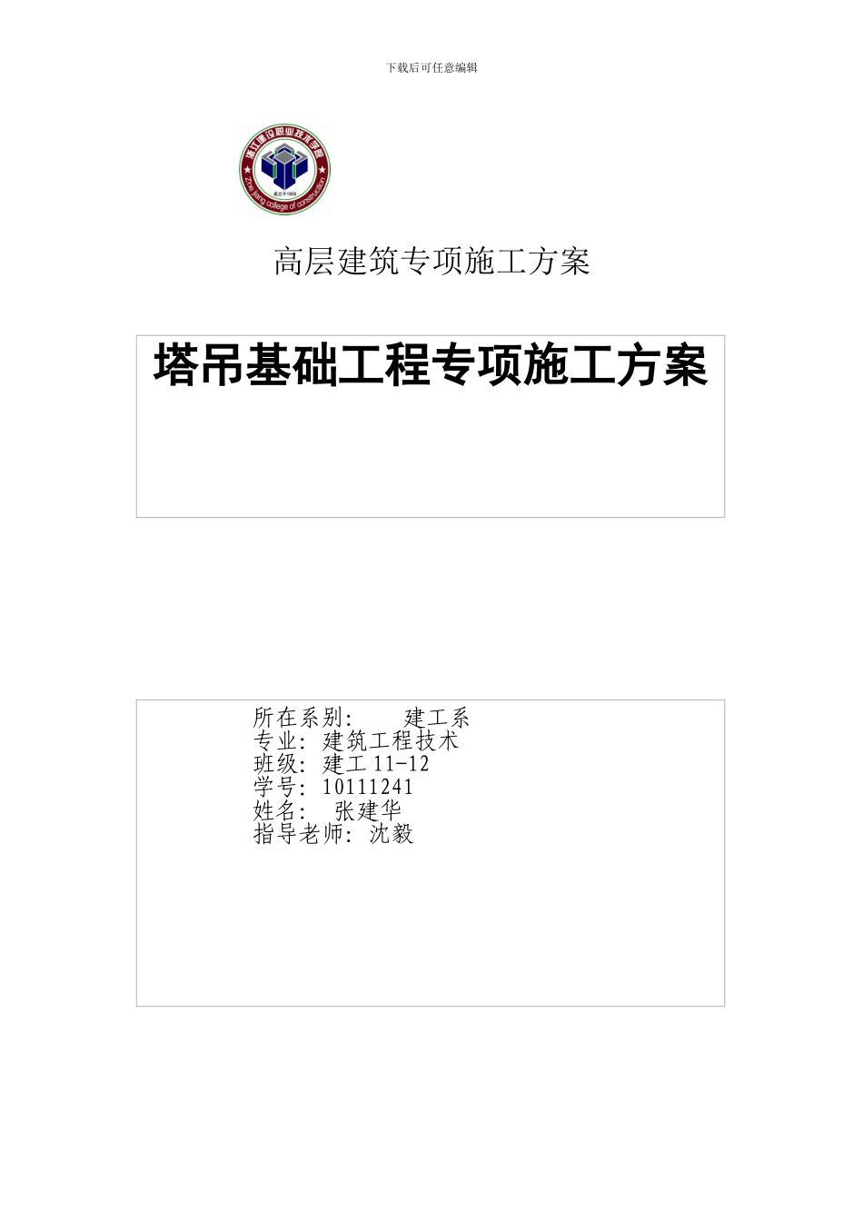 浙江xx有限公司办公大楼塔吊工程专项施工方案_第1页