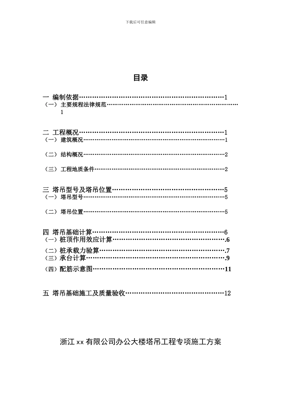 浙江xx有限公司办公大楼塔吊工程专项施工方案_第3页