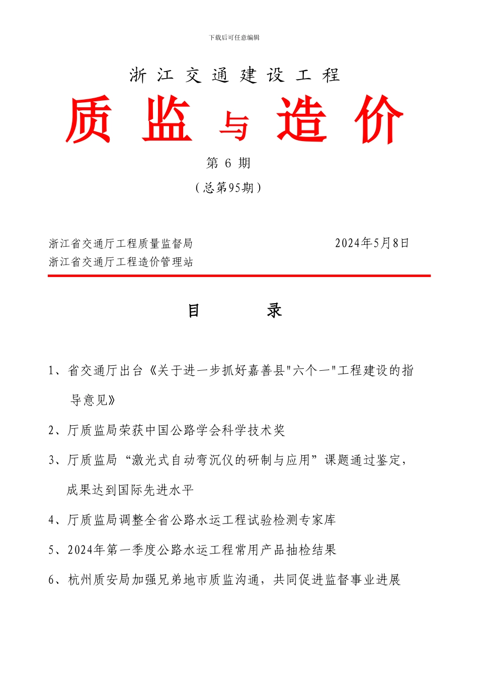 浙江交通建设工程质监与造价第6期_第1页