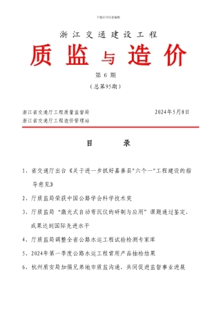 浙江交通建设工程质监与造价第6期