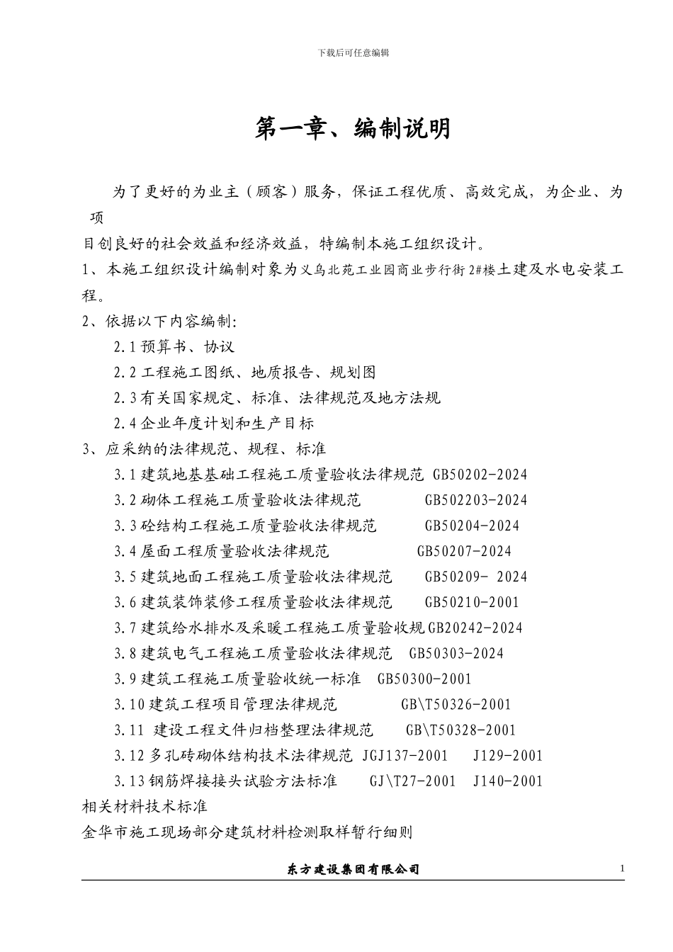 浙江信达化纤有限公司综合楼施工组织设计_第1页