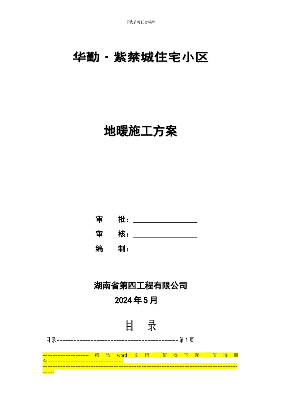 浙江八达兖州地暖施工方案_第1页