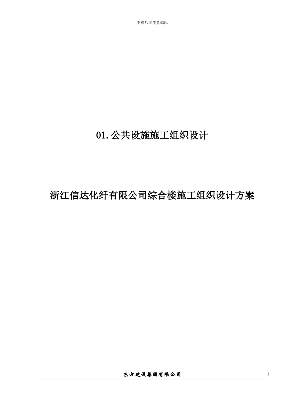 浙江信达化纤有限公司综合楼施工组织设计方案_第1页