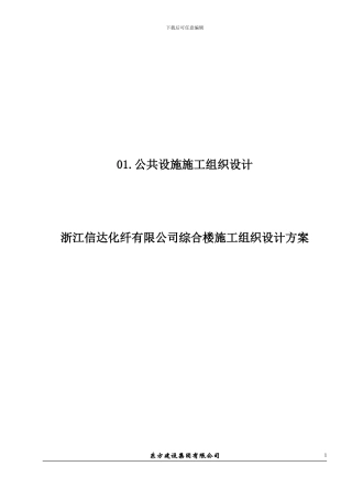 浙江信达化纤有限公司综合楼施工组织设计方案