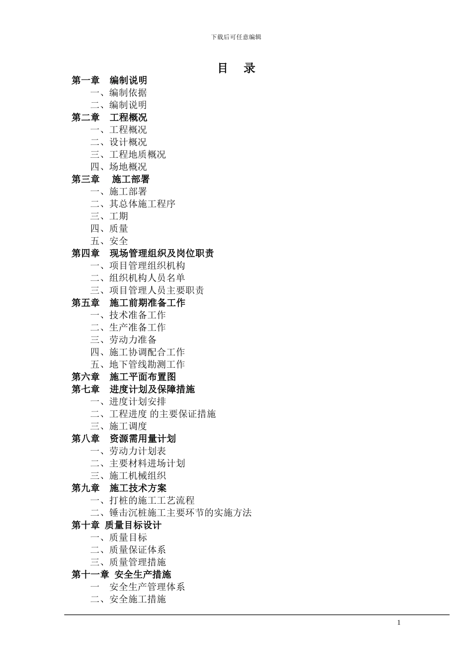 浙江厂房基础静力压桩施工方案_第1页