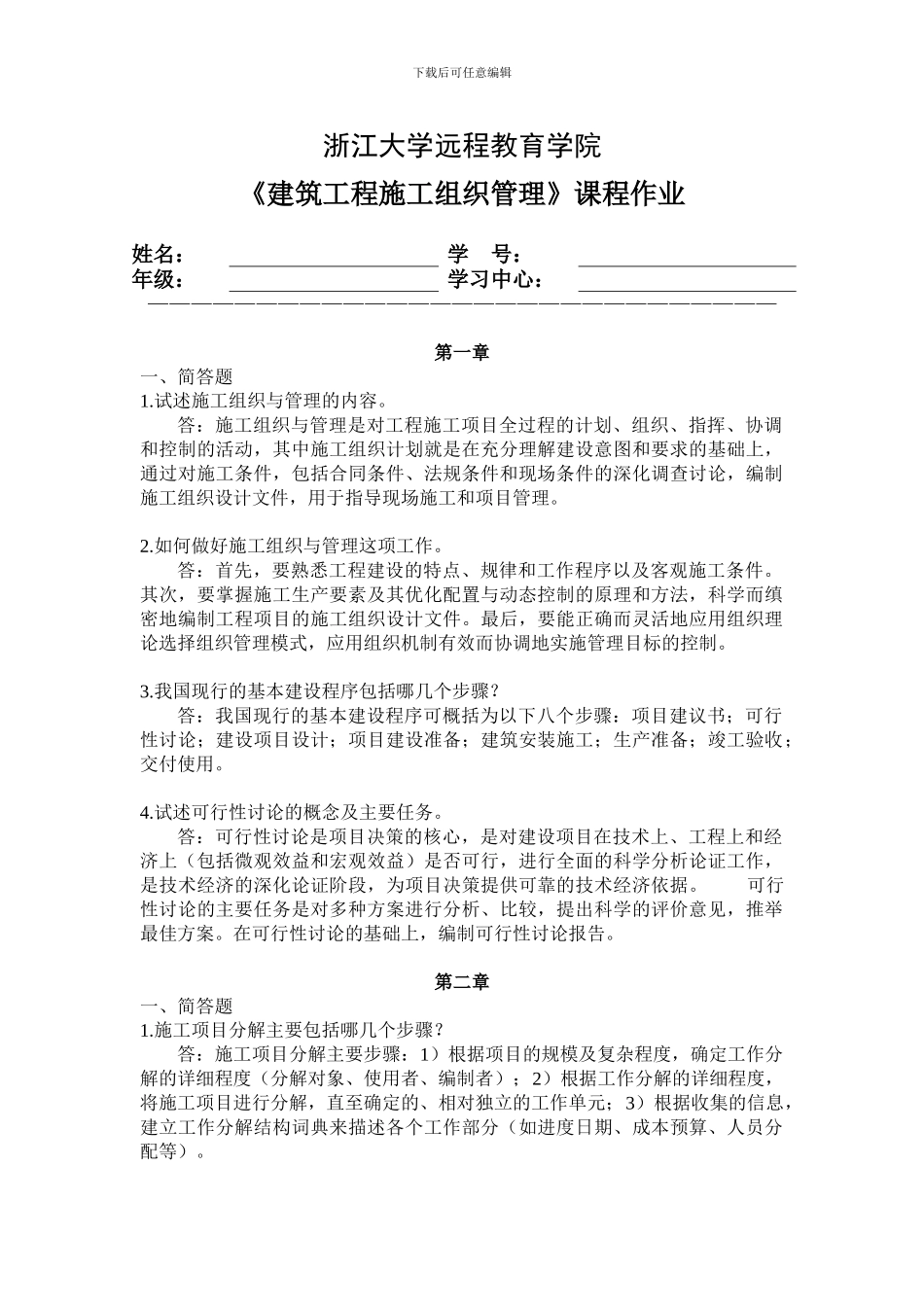 浙江大学2024建筑工程施工组织管理离线作业题目及答案_第1页
