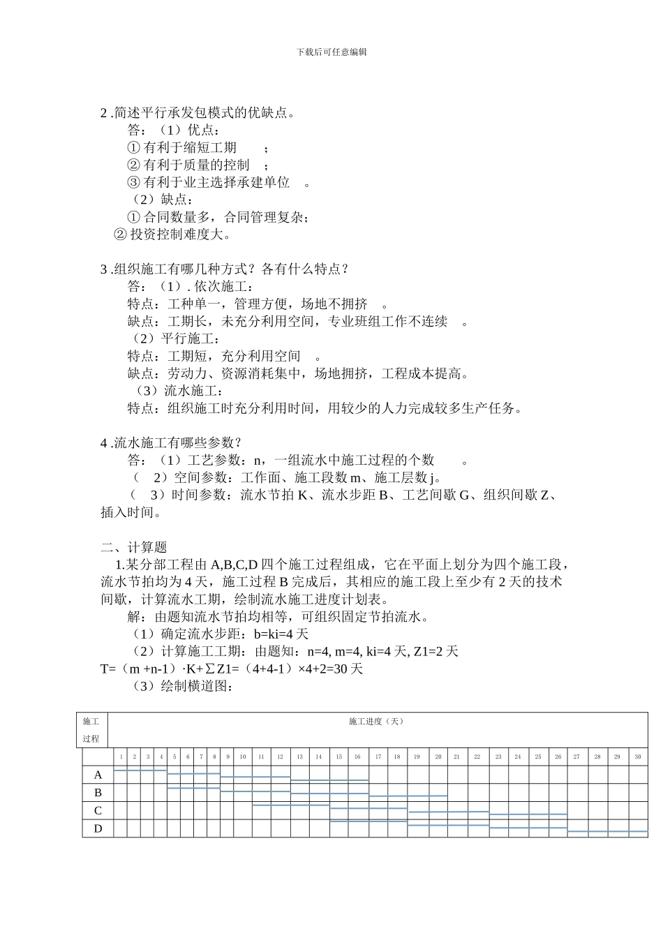 浙江大学2024建筑工程施工组织管理离线作业题目及答案_第2页