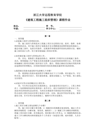 浙江大学2024建筑工程施工组织管理离线作业题目及答案