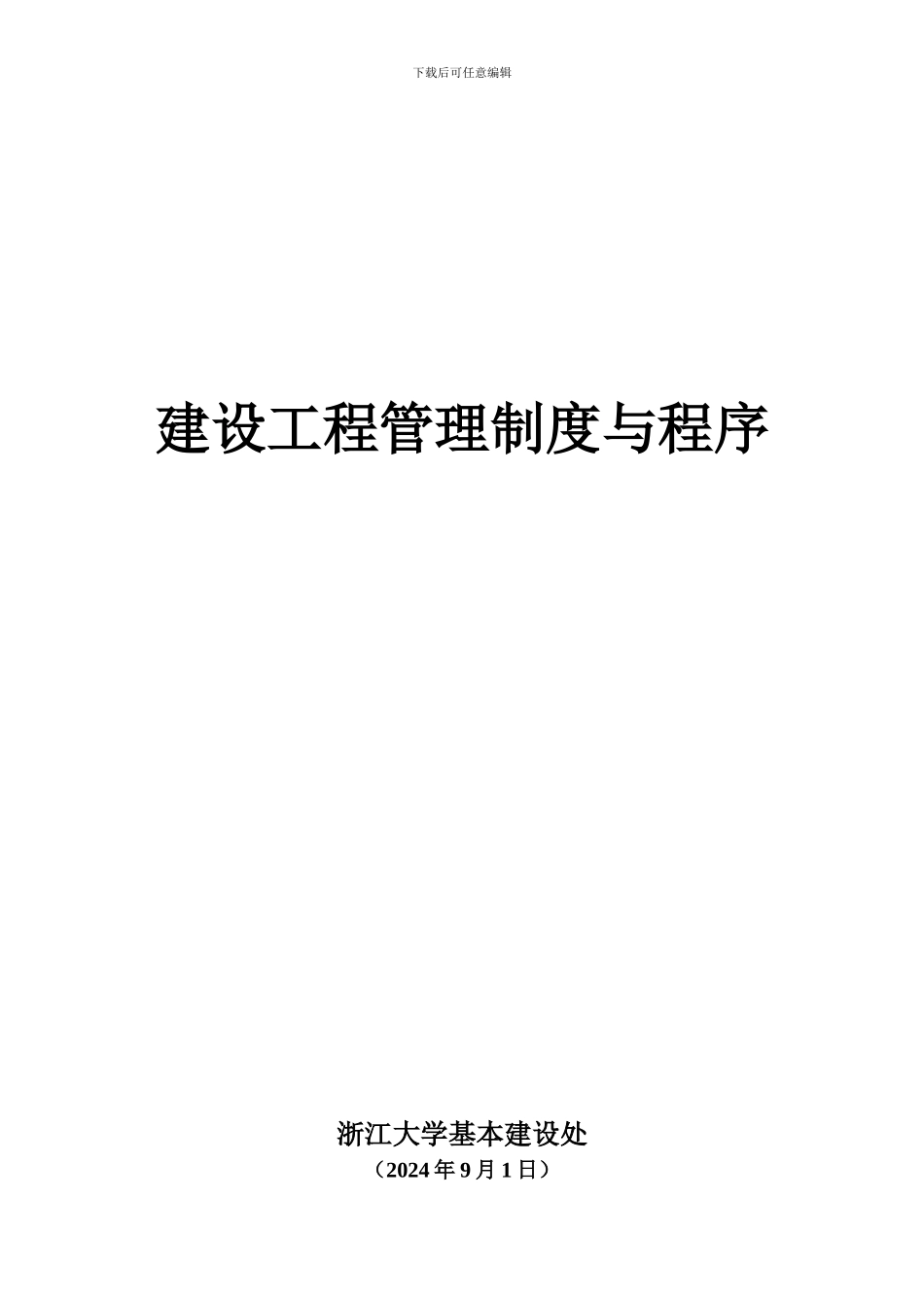 浙江大学基建处建设工程管理制度与程序_第1页