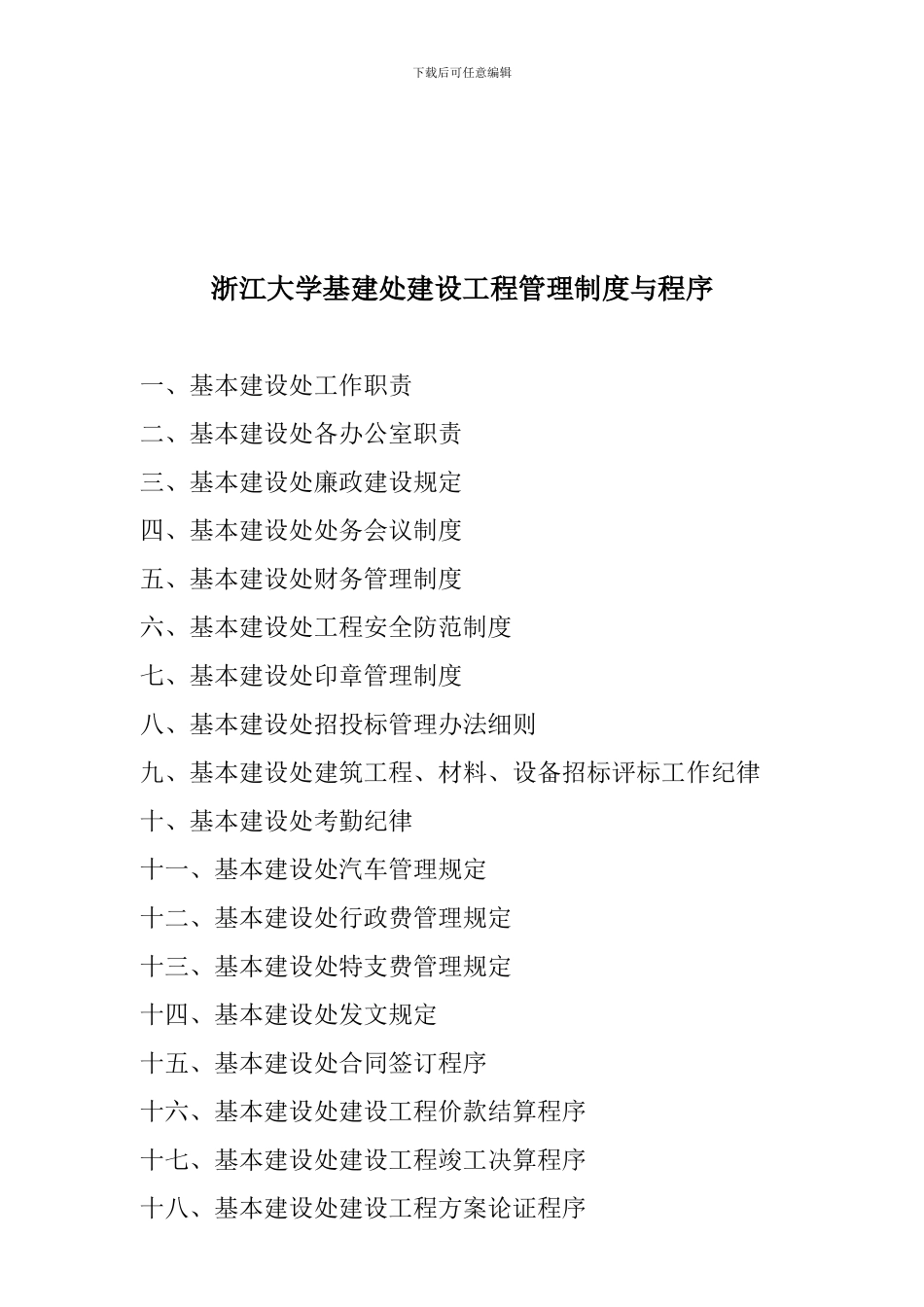 浙江大学基建处建设工程管理制度与程序_第2页
