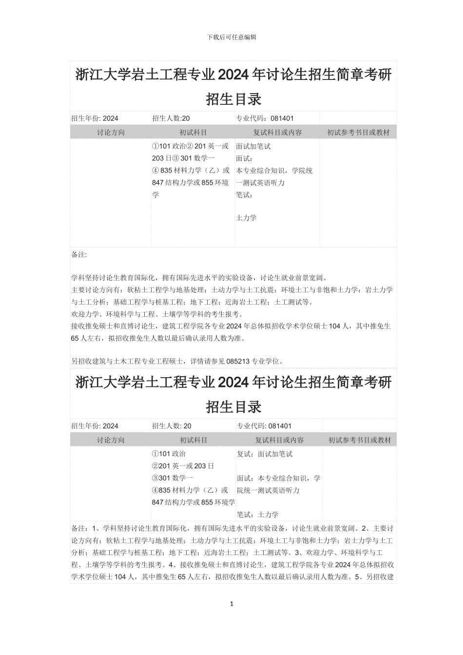 浙江大学岩土工程专业2024年研究生招生简章考研招生目录_第1页