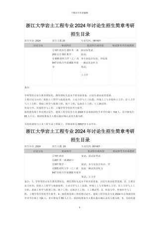 浙江大学岩土工程专业2024年研究生招生简章考研招生目录