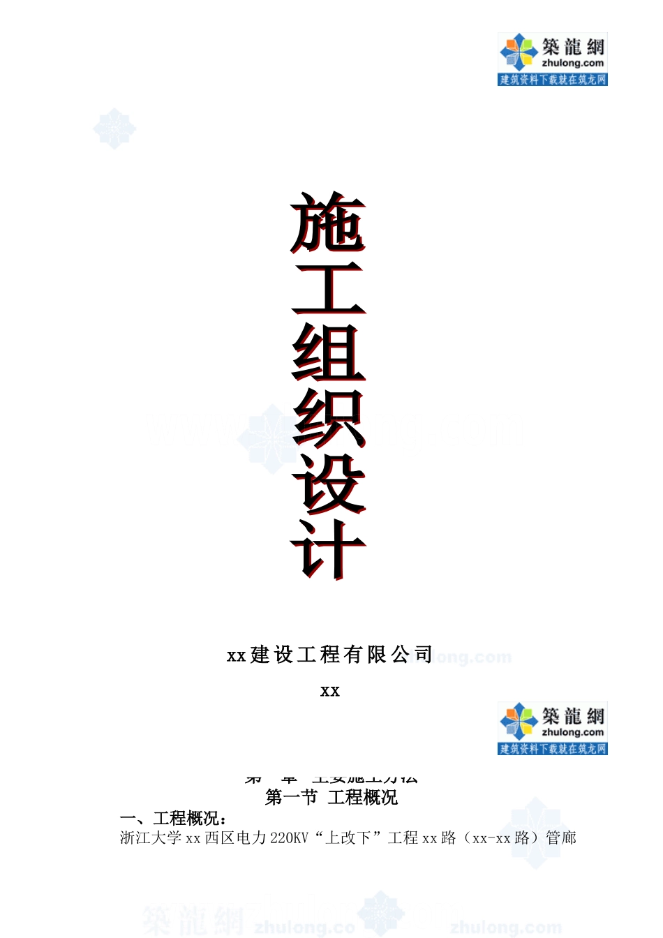 浙江大学某电力220kv”上改下”工程某路管廊工程施工组织设计-secret_第3页