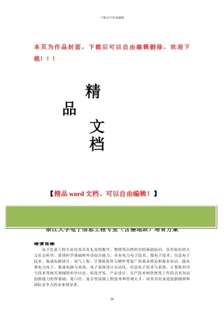 浙江大学电子信息工程专业培养方案