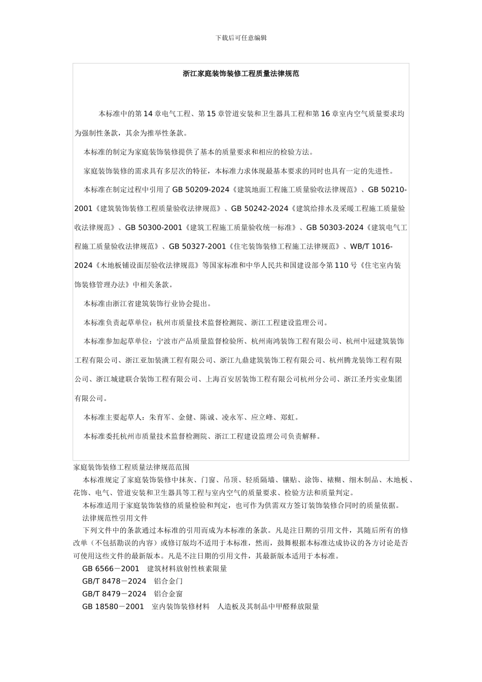 浙江家庭装饰装修工程质量规范_第1页