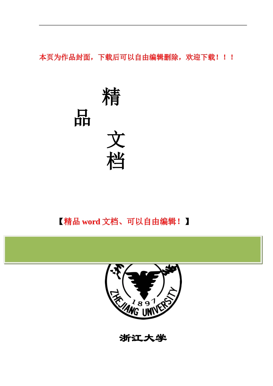 浙江大学毕业设计-人工挖孔桩施工工艺_第1页