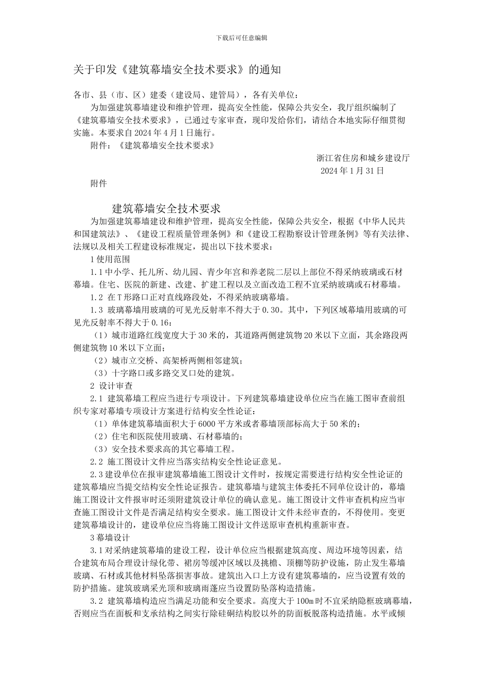 浙江幕墙新规定_第1页